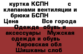 куртка КСПН GARSING с клапанами вентиляции и брюки БСПН GARSING › Цена ­ 7 000 - Все города Одежда, обувь и аксессуары » Мужская одежда и обувь   . Кировская обл.,Шишканы слоб.